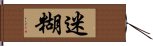 迷糊 Hand Scroll