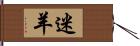 迷羊 Hand Scroll