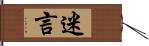 迷言 Hand Scroll