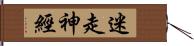 迷走神經 Hand Scroll