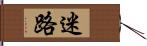 迷路 Hand Scroll