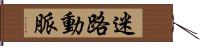 迷路動脈 Hand Scroll