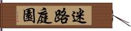 迷路庭園 Hand Scroll
