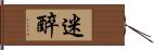 迷醉 Hand Scroll