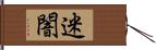 迷闇 Hand Scroll