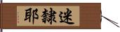 迷隸耶 Hand Scroll