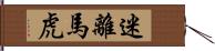迷離馬虎 Hand Scroll
