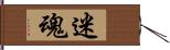 迷魂 Hand Scroll