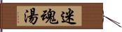 迷魂湯 Hand Scroll