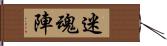 迷魂陣 Hand Scroll