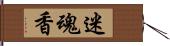 迷魂香 Hand Scroll