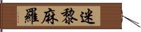 迷黎麻羅 Hand Scroll