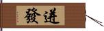 迸發 Hand Scroll