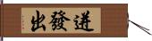 迸發出 Hand Scroll