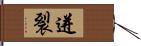 迸裂 Hand Scroll