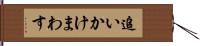 追いかけまわす Hand Scroll
