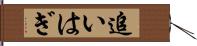 追いはぎ Hand Scroll