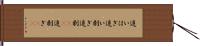 追いはぎ Hand Scroll
