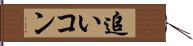 追いコン Hand Scroll