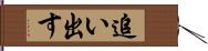 追い出す Hand Scroll