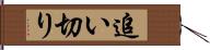 追い切り Hand Scroll