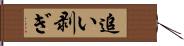 追い剥ぎ Hand Scroll