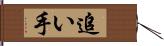 追い手 Hand Scroll