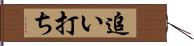 追い打ち Hand Scroll