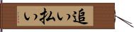 追い払い Hand Scroll