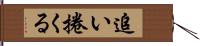 追い捲くる Hand Scroll