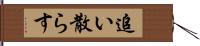 追い散らす Hand Scroll