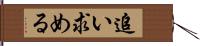 追い求める Hand Scroll