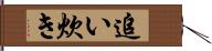 追い炊き Hand Scroll