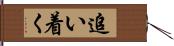 追い着く Hand Scroll