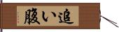 追い腹 Hand Scroll