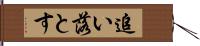 追い落とす Hand Scroll