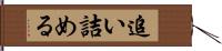 追い詰める Hand Scroll