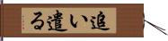 追い遣る Hand Scroll