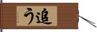 追う Hand Scroll