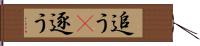 追う(P) Hand Scroll