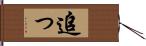 追っ Hand Scroll