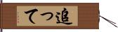 追って Hand Scroll