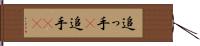 追っ手(P) Hand Scroll