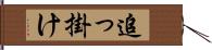 追っ掛け Hand Scroll