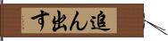 追ん出す Hand Scroll