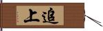 追上 Hand Scroll