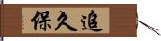 追久保 Hand Scroll
