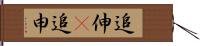 追伸(P) Hand Scroll