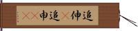 追伸(P) Hand Scroll