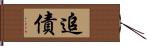 追債 Hand Scroll